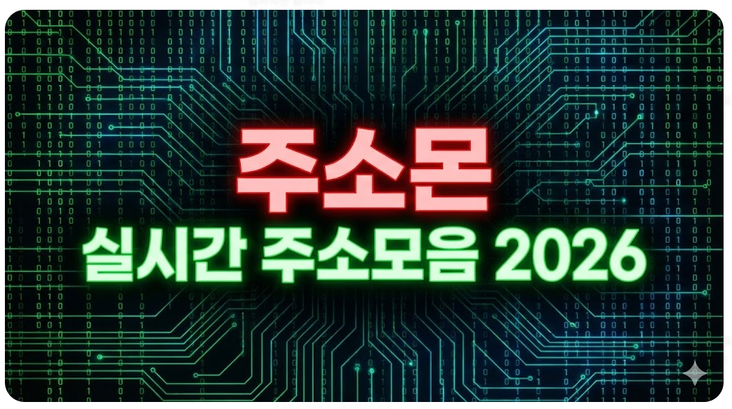 2026-주소모음-실시간-업데이트-주소몬