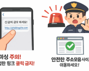 문자 스미싱과 악성 링크의 위험성을 경고하고 안전한 주소모음 사이트 사용의 중요성을 강조하는 모바일 보안 캠페인