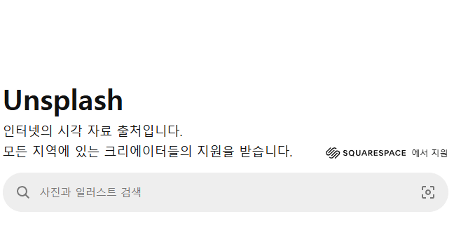 저작권 걱정 없는 고화질 무료 이미지 사이트 Unsplash 화면