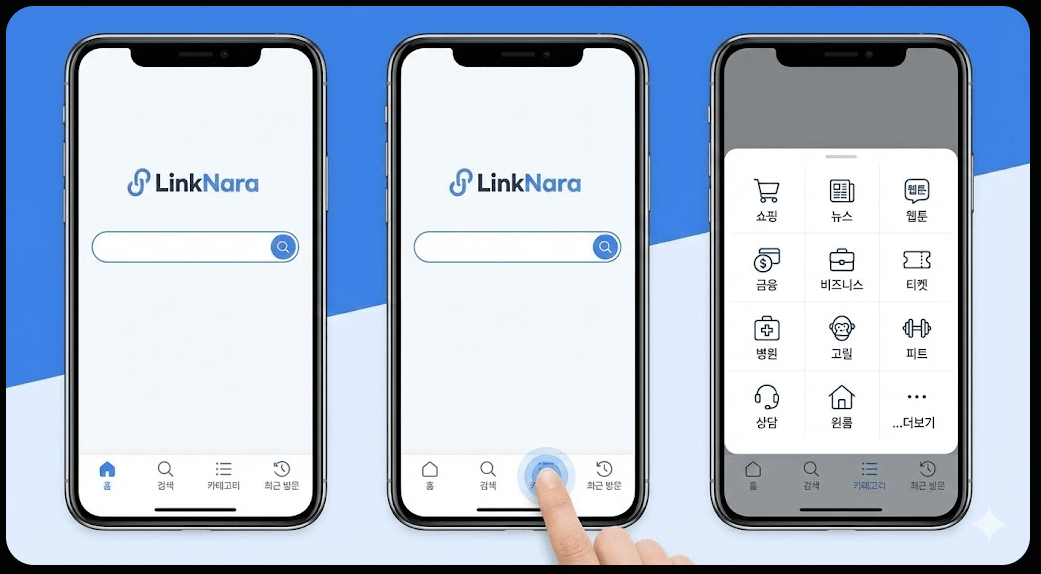 앱처럼 편리한 하단 내비게이션 바와 라이트 모드를 지원하여 모바일 편의성을 극대화한 링크나라의 독자적 기능