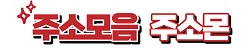 주소모음-주소몬 Logo
