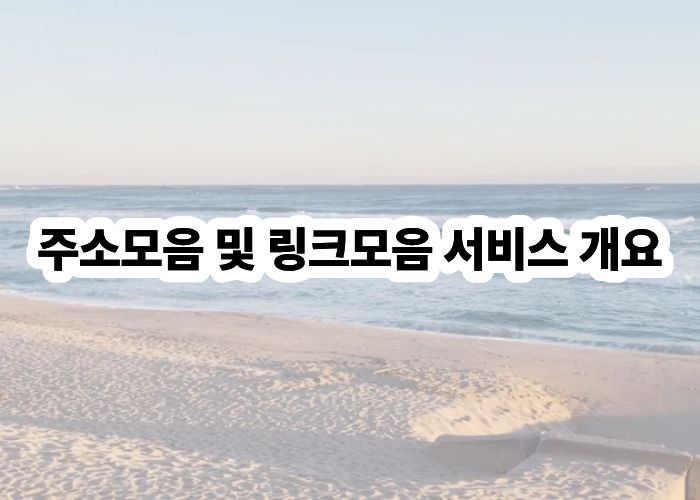 주소모음 및 링크모음 서비스 개요