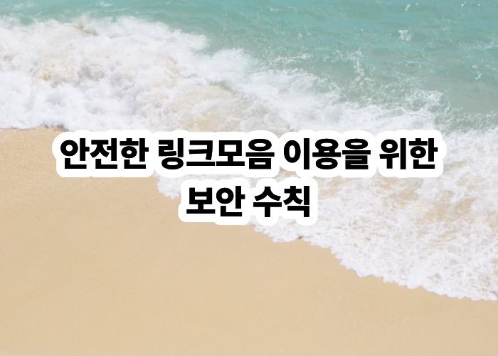 안전한 링크모음 이용을 위한 보안 수칙